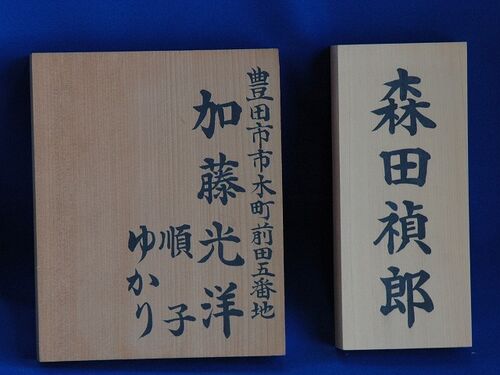 表札ヒノキ名前書き 豊田市で貴方だけの印鑑を作成する株式会社一心堂