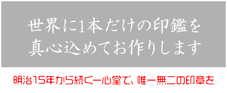 世界に1本だけの印鑑を真心込めてお作りします