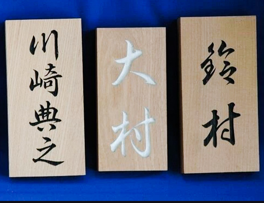 位牌の名入れ・表札の作成にも対応